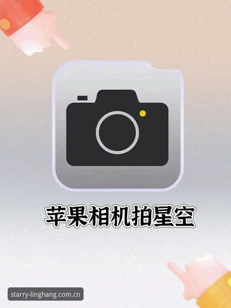 星空入口APP苹果版下载到底靠不靠谱？一个老编辑把5个关键问题说透